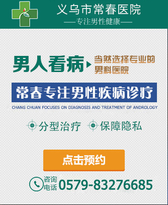 义乌看男科医院